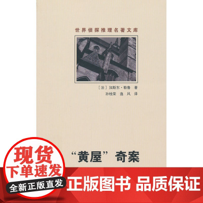 “黄屋”奇案 勒鲁 群众出版社 正版书籍