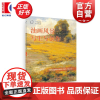 油画风景写生与创作(第二版) 西方经典美术技法译丛 油画的光与色作者凯文D麦克弗森著上海人民美术出版社零基础油画自学图书