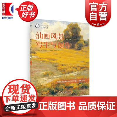 油画风景写生与创作(第二版) 西方经典美术技法译丛 油画的光与色作者凯文D麦克弗森著上海人民美术出版社零基础油画自学图书