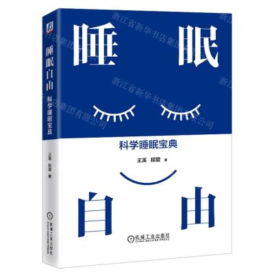 [N]睡眠自由(科学睡眠宝典)-9787111732846