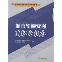 醉染图书城市轨道交通变配电技术9787113140106