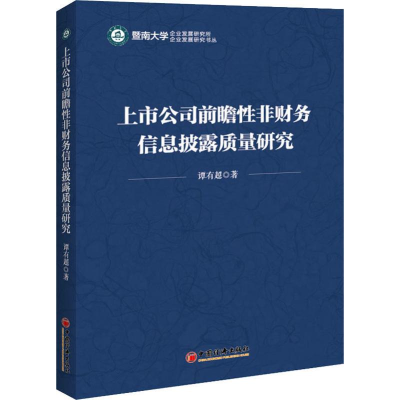醉染图书上市公司前瞻非财务信息披露质量研究9787513658744