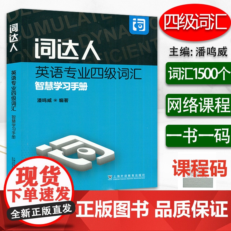 正版 词达人英语专业四级词汇智慧学习手册 一书一码网课 潘鸣威编 附答案 词达人专业四级单词 上海外语教育出版社9787