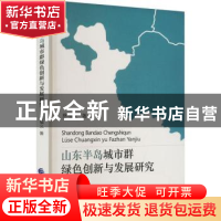 正版 山东半岛城市群绿色创新与发展研究 慈福义 中国财政经济出