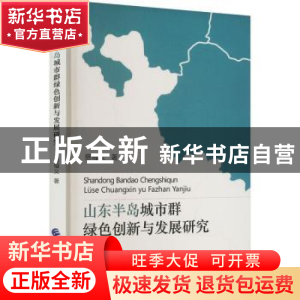 正版 山东半岛城市群绿色创新与发展研究 慈福义 中国财政经济出