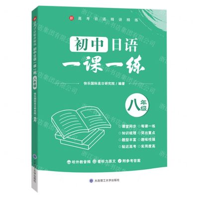 [N]初中日语一课一练(8年级)/新高考日语精讲精练-9787568545013