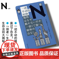 轻读文库第四季 N文库 一动不动的植物(稻垣荣洋科学散文集)超治愈的植物观察笔记 轻读文库