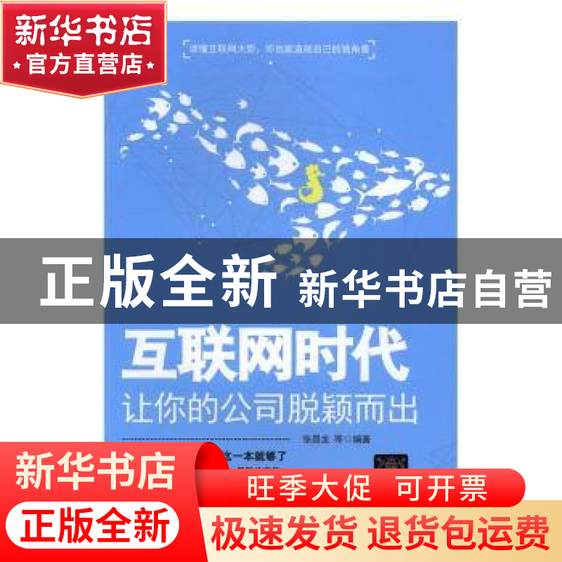 正版 互联网时代:让你的公司脱颖而出 张昌龙等编著 清华大学出