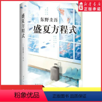 [正版]盛夏方程式东野圭吾作品嫌疑人X的献身系列作品白夜行恶意放学后侦探推理悬疑小说外国文学小说97875442941