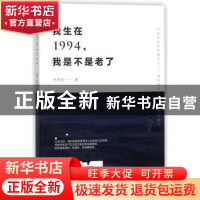 正版 我生在1994,我是不是老了 陈鹿鹿著 河南人民出版社 978721