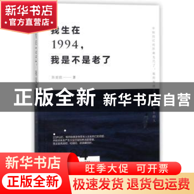 正版 我生在1994,我是不是老了 陈鹿鹿著 河南人民出版社 978721