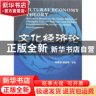 正版 文化经济论:基于成都市文化产业及文化事业对社会经济发展贡