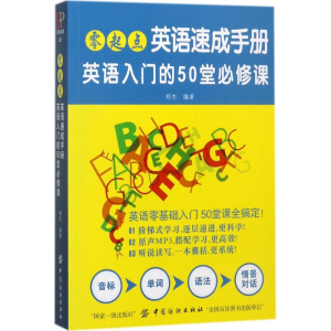 醉染图书零起点英语速成手册9787518036905