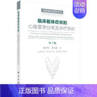 [正版]临床躯体症状的心身医学分类及诊疗共识(第3版) 临床医学理论科学出版社 书籍