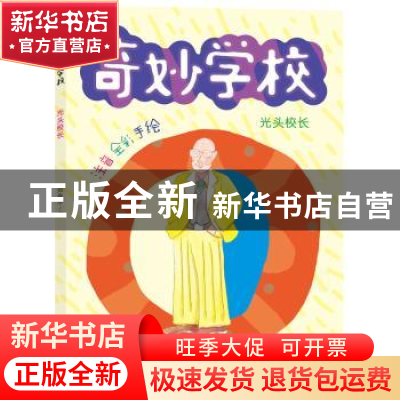 正版 光头校长(注音全彩手绘)/奇妙学校 郑春华 南京大学出版社 9