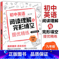 [正版]初中英语阅读理解与完形填空提优精练 九年级+中考 初三英语阅读理解专项训练 高阶提优精编近年中高难度真题 含详