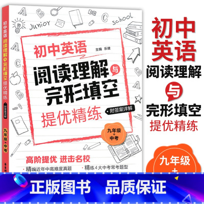[正版]初中英语阅读理解与完形填空提优精练 九年级+中考 初三英语阅读理解专项训练 高阶提优精编近年中高难度真题 含详