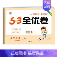 [单本]语文(人教版) 三年级上 [正版]2024版53全优卷一年级二年级试卷测试卷全套三四五六上册下册语文数学英语人教
