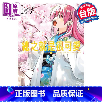 [正版]漫画 总之就是很可爱 23 畑健二郎 台版漫画书 尖端出版社中商原版