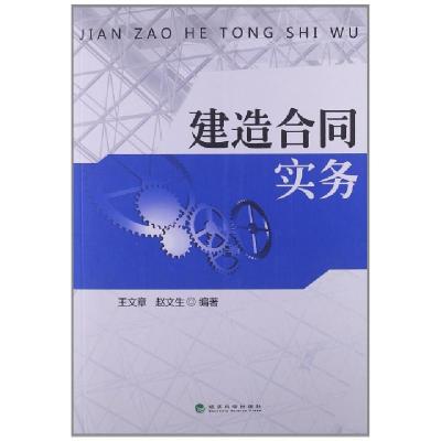 正版新书]建造合同实务王文章//赵文生9787514129687