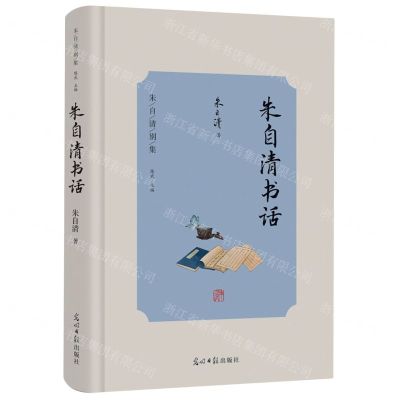 [N]朱自清书话(精)/朱自清别集-9787519473471