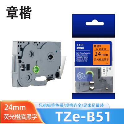 章楷 色带TZe-B51 兄弟标签机 24mm荧光橙底黑字 个