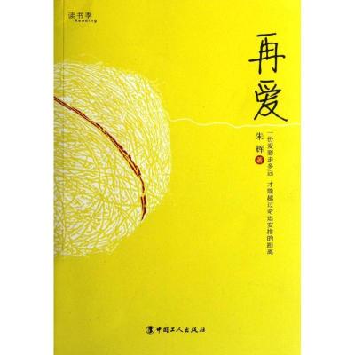 正版新书]再爱朱辉9787500852063