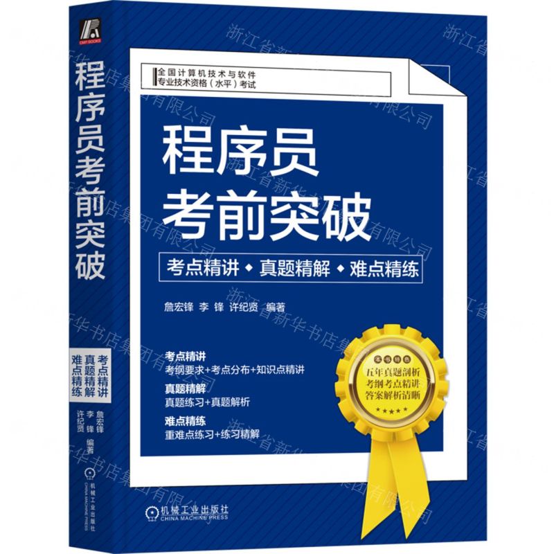 [N]程序员考前突破(考点精讲真题精解难点精练全国计算机技术与软件专业技术资格水平考试)-9787111729297
