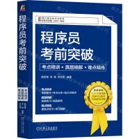 [N]程序员考前突破(考点精讲真题精解难点精练全国计算机技术与软件专业技术资格水平考试)-9787111729297