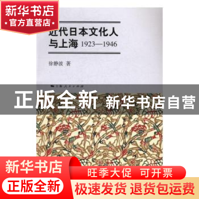 正版 近代日本文化人与上海:1923-1946 徐静波 著 上海人民出版
