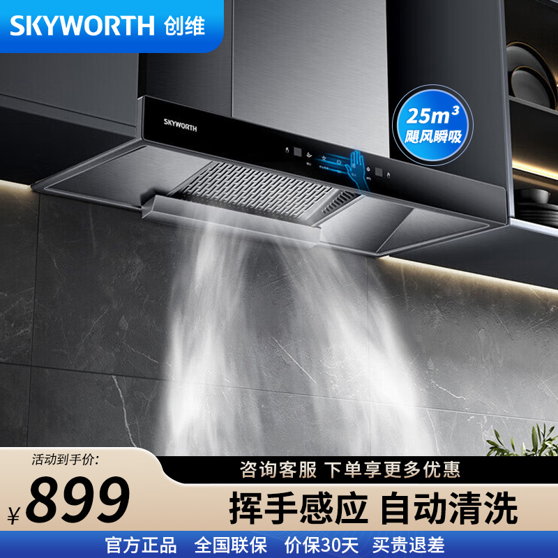 创维 抽油烟机家用Y011 欧式顶吸式 直流变频油烟机 25立方爆炒大吸力超大静压 T型排烟机 自动清洗