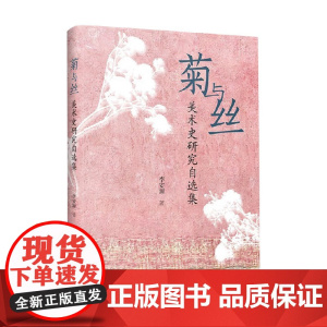 菊与丝 美术史研究自选集 李安源 著 艺术