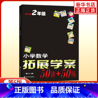 [二年级]拓展学案50讲+50练 小学通用 [正版]任选小学数学拓展学案第六版50讲+50练/60课一二三四五六年级小学