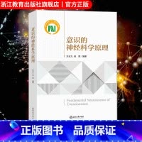[正版]意识的神经科学原理 脑科学与神经科学研究理论入门参考书 青少年成人神经科学意识问题研究入门教学指导用书自然科学