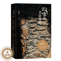 [醉染正版]故宫的书法风流 上新了故宫总编剧祝勇著 在故宫藏品中感受汉字书写之美 感悟千古风流人物 故宫艺术典藏读本中国