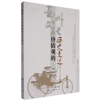 正版新书]亚洲文化价值观的历史变迁秦丽莉著9787519219826