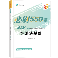 正版新书]经济法基础必刷550题 2024正保会计网校9787313294418