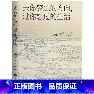 [正版] 去你梦想的方向,过你想过的生活 梭罗著 瓦尔登湖同作者 做自己喜欢做的事,成为自己想成为的人 外国文学小