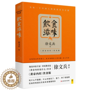 [醉染正版]正版 饮食滋味 徐文兵著 黄帝内经说什么 饮食版 饮食革命 救命饮食 饮食书籍 营养学经典饮食文化书 健