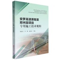 [N]安罗高速原阳至郑州段项目专用施工技术规程-9787550932890