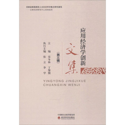 醉染图书应用经济学创新文集9787514178906