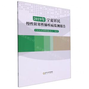 [N]2019年宁夏居民慢性阻塞性肺疾病监测报告-9787552570151