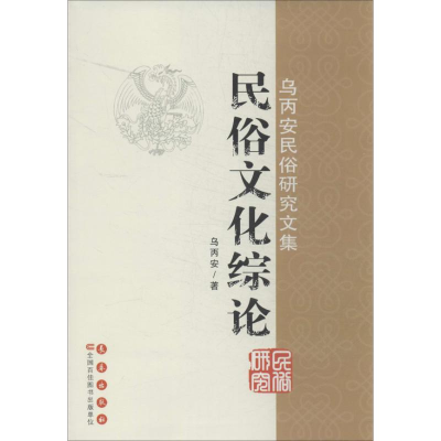 [M]民俗文化综论-9787544532006