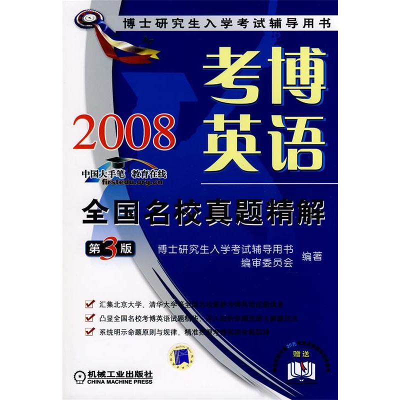 正版新书]考博英语全国名校真题精解(博士研究生入学考试辅导用