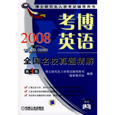 正版新书]考博英语全国名校真题精解(博士研究生入学考试辅导用