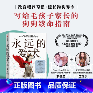 [正版]永远的爱犬 罗德尼·哈比卜等 著 改变养狗习惯 延长狗狗寿命 养狗人群的狗狗续命指南书籍 宠物生活书籍