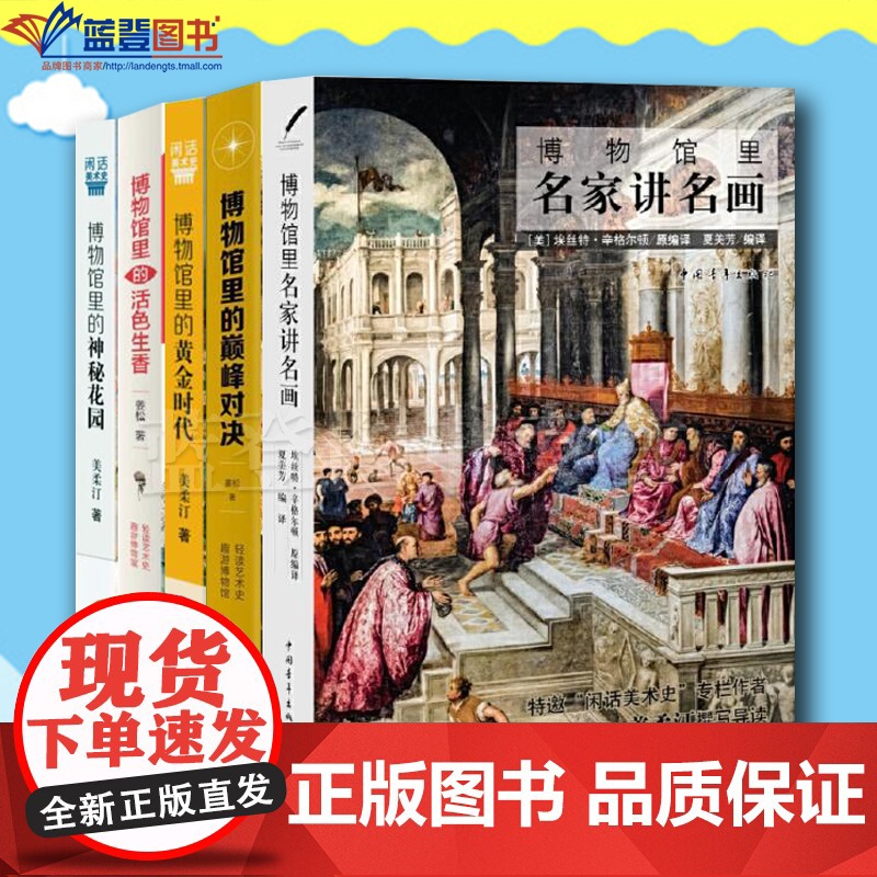全五册博物馆里名家讲名画博物馆里的黄金时代博物馆里的活色生香博物馆里的巅峰对决博物馆里的神秘花园中国青年出版社绘画理论