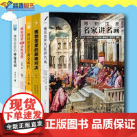 全五册博物馆里名家讲名画博物馆里的黄金时代博物馆里的活色生香博物馆里的巅峰对决博物馆里的神秘花园中国青年出版社绘画理论