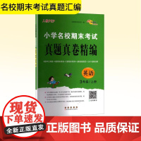 小学名校期末考试真题真卷精编 英语 3年级/上册 人教PEP 68所教学教科所 编 小学教辅文教 正版图书籍 长春出版社