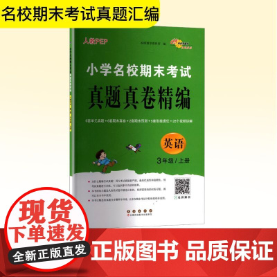 小学名校期末考试真题真卷精编 英语 3年级/上册 人教PEP 68所教学教科所 编 小学教辅文教 正版图书籍 长春出版社